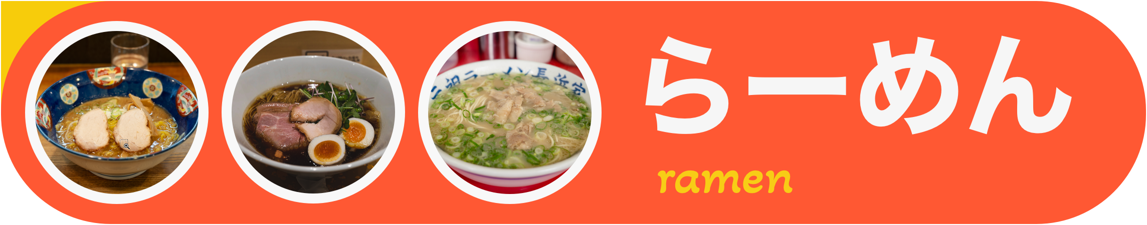 banner_ramen