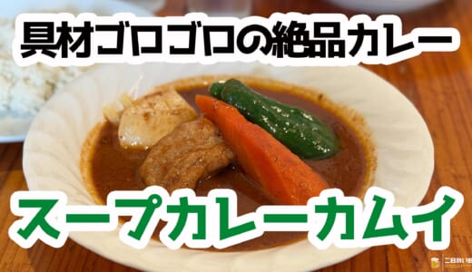 野菜ゴロゴロ、チキン柔らか！神田「スープカレーカムイ」が旨い