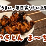 立ち飲み席でも大満足。御徒町の“本気やきとん”が強すぎた