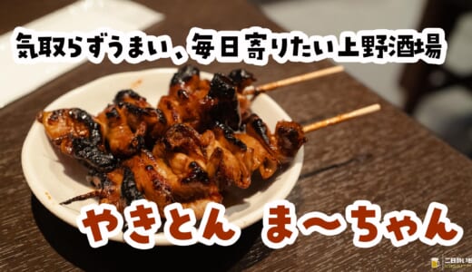 立ち飲み席でも大満足。御徒町の“本気やきとん”が強すぎた