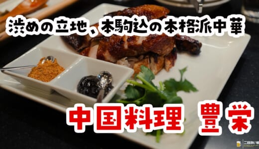 黒酢酢豚・麻婆豆腐・よだれ鶏…全部強い本駒込の中華がすごい「豊栄」