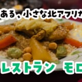 東京・大手町でプチモロッコ旅 タジンと串とモロッコワイン