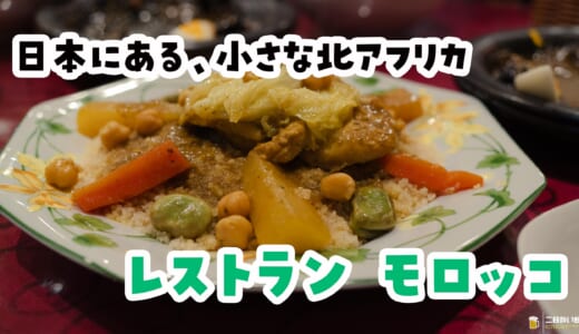 東京・大手町でプチモロッコ旅 タジンと串とモロッコワイン