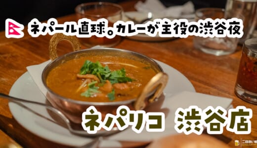 カレーだけじゃない！渋谷ネパリコは“酒が進むネパール料理”でした