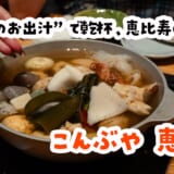 寒い日は結局ここ。恵比寿ガーデンプレイス38階でおでんとお酒に溺れる夜