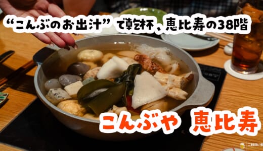 寒い日は結局ここ。恵比寿ガーデンプレイス38階でおでんとお酒に溺れる夜