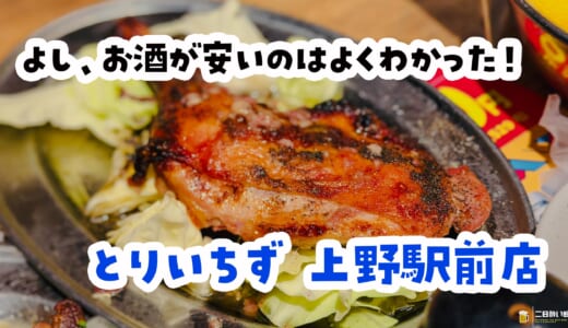 レモンサワー80円!? 上野で40分一本勝負した結果がこれ