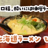 深夜3時、上野で抗えなかった札幌味噌ラーメンの魔力