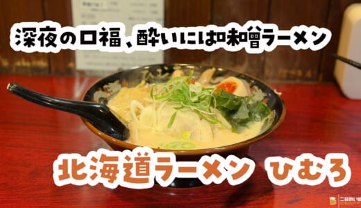 深夜3時、上野で抗えなかった札幌味噌ラーメンの魔力