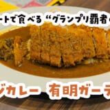「なんと閉店]派手じゃないのにうまい。神田カレー王者の“毎日いける”カレー