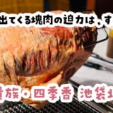 羊、焼きますか？と聞かれる店、池袋にあったんだ^^;