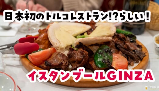映える×旨い×珍しい！ 銀座で味わうトルコ料理を大皿で