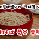 昼から日本酒→天ぷら→蕎麦。これ以上の休日ある？ | 菊谷 巣鴨