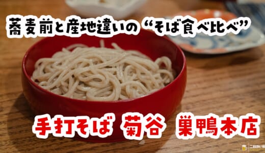 昼から日本酒→天ぷら→蕎麦。これ以上の休日ある？ | 菊谷 巣鴨