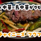 沖縄と中華、混ぜたらこうなった。浜松町の島中華酒場