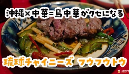 沖縄と中華、混ぜたらこうなった。浜松町の島中華酒場