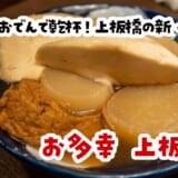 上板橋で出汁に骨抜き⁉️“お多幸”の激旨おでんで冬を制す夜🍺