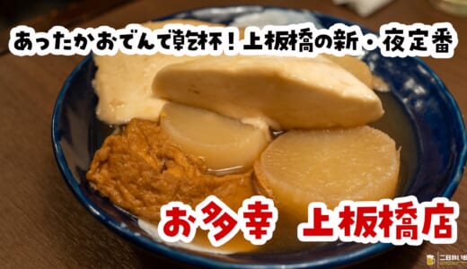 上板橋で出汁に骨抜き⁉️“お多幸”の激旨おでんで冬を制す夜🍺