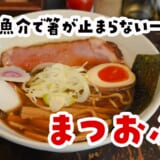 「かつお節で秒で恋に落ちる」中板橋ラーメン🍜まつおぶし