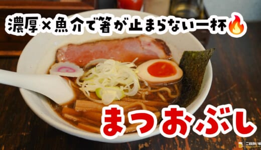 「かつお節で秒で恋に落ちる」中板橋ラーメン🍜まつおぶし