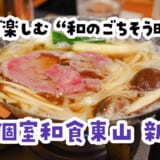 毛蟹も和牛も一人前ずつ。会食に強い新橋の和食店「個室和食東山 新橋店」