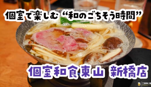 毛蟹も和牛も一人前ずつ。会食に強い新橋の和食店「個室和食東山 新橋店」