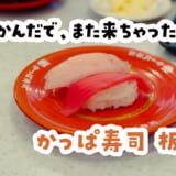 かっぱ寿司って正直どう？板橋店が“ちょうど良すぎた”話