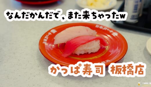 かっぱ寿司って正直どう？板橋店が“ちょうど良すぎた”話