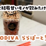 お店を見かけたら777円でも結局買っちゃう｜GODIVAの魔力