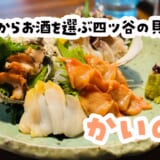 貝好きは連れていこう。酒好きは放っておくと危険な店w｜かいのみ