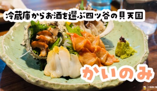 貝好きは連れていこう。酒好きは放っておくと危険な店w｜かいのみ