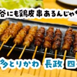 ほぉ、四谷の深夜に”ぐるぐる鶏皮”という正解があったんだ！