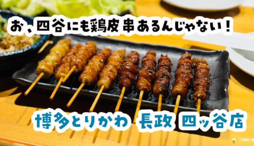 ほぉ、四谷の深夜に”ぐるぐる鶏皮”という正解があったんだ！