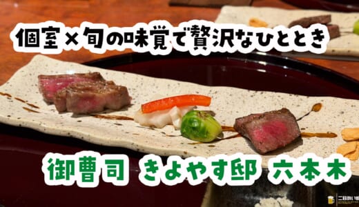 旅館みたいな個室で会食。六本木で覚えておきたい一軒