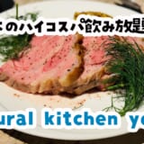 六本木、ハイコスパ＆個室カジュアル洋食で盛り上がる夜🍖