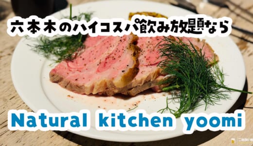 六本木、ハイコスパ＆個室カジュアル洋食で盛り上がる夜🍖