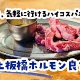 中本の隣で七輪ホルモン。上板橋「良ちゃん」が想像以上によかった