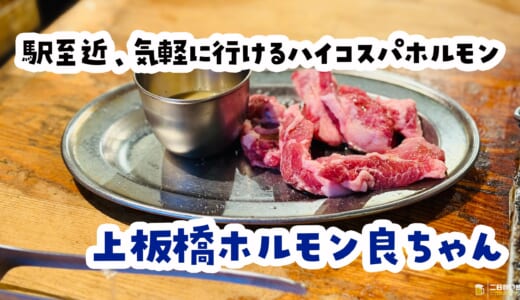 中本の隣で七輪ホルモン。上板橋「良ちゃん」が想像以上によかった