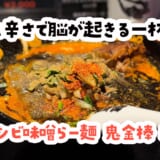 並びが短い日、逃すと後悔する一杯｜池袋・鬼金棒のカラシビ味噌