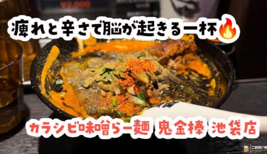並びが短い日、逃すと後悔する一杯｜池袋・鬼金棒のカラシビ味噌
