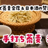 蕎麦に辿り着くまでが凄いｗ蕎麦前が主役な「手打ち蕎麦 汐見」