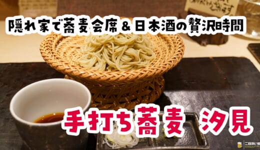 蕎麦に辿り着くまでが凄いｗ蕎麦前が主役な「手打ち蕎麦 汐見」