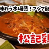 ラクサも海南鶏飯もフィッシュヘッドカレーも！東京で食べるシンガポール屋台コースが神