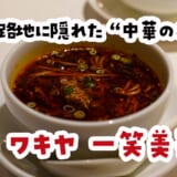 鉄人の中華は優しかった。赤坂「ワキヤ 一笑美茶樓」の大満足ディナーコース