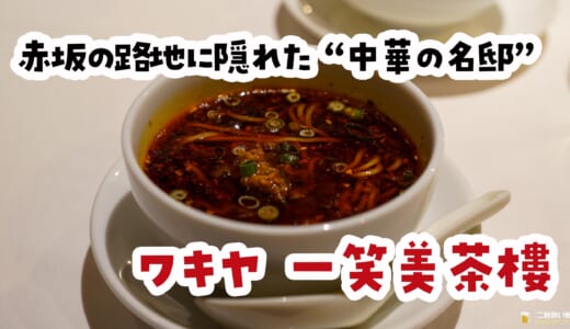 鉄人の中華は優しかった。赤坂「ワキヤ 一笑美茶樓」の大満足ディナーコース