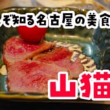 名古屋グルメ通の聖地「山猫軒」で幻の見島牛を食べてきた