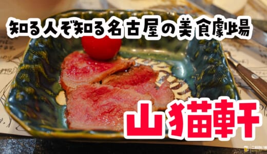 名古屋グルメ通の聖地「山猫軒」で幻の見島牛を食べてきた