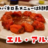 日本初ハバネロ料理店、四谷の「EL ARBOL」で激辛チャレンジしてきた