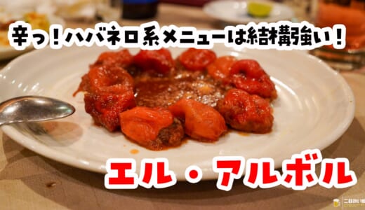 日本初ハバネロ料理店、四谷の「EL ARBOL」で激辛チャレンジしてきた
