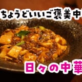 中華なのに軽い。代々木上原のネオ中華はデートにぴったり！